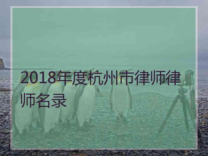 2018年度杭州市律师律师名录
