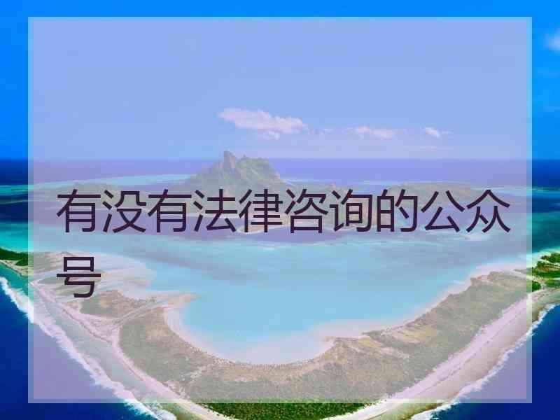 有没有法律咨询的公众号