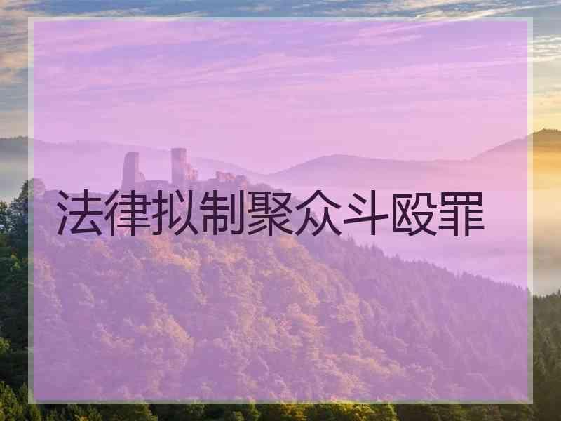 法律拟制聚众斗殴罪