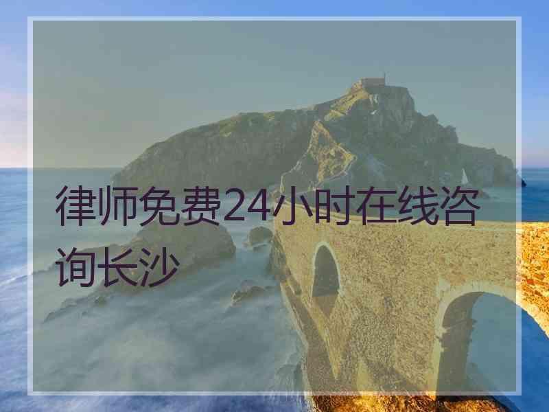 律师免费24小时在线咨询长沙