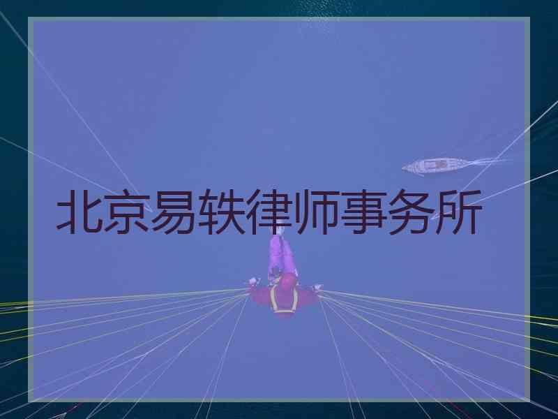 北京易轶律师事务所