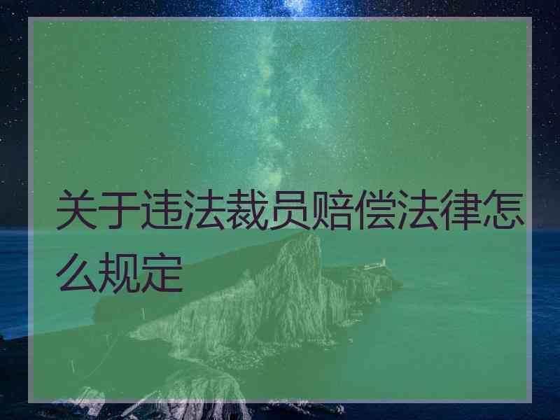 关于违法裁员赔偿法律怎么规定