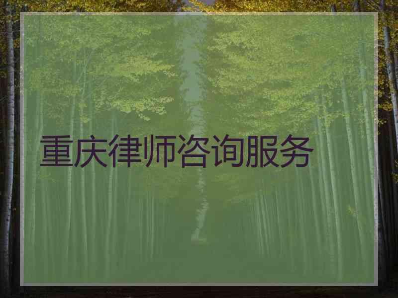 重庆律师咨询服务