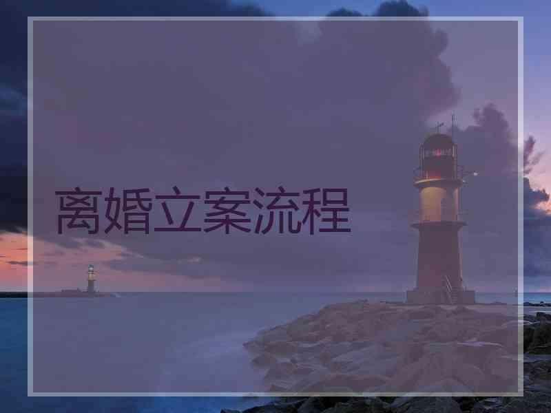 离婚立案流程