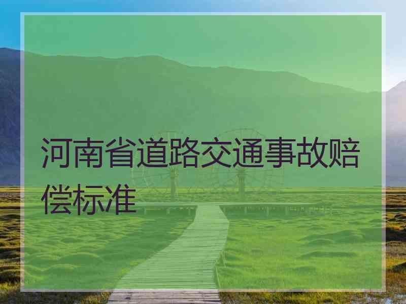 河南省道路交通事故赔偿标准