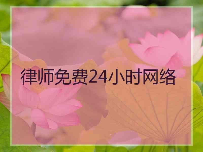 律师免费24小时网络