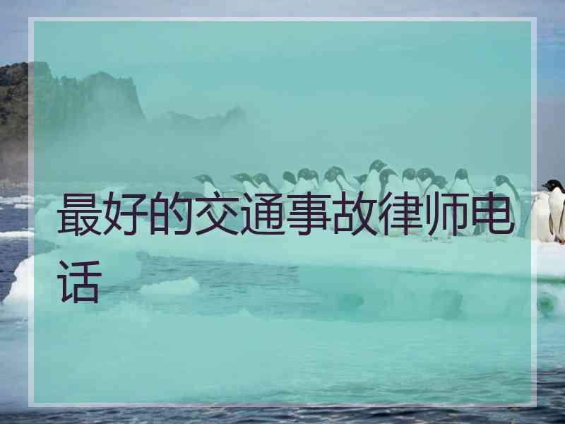 最好的交通事故律师电话
