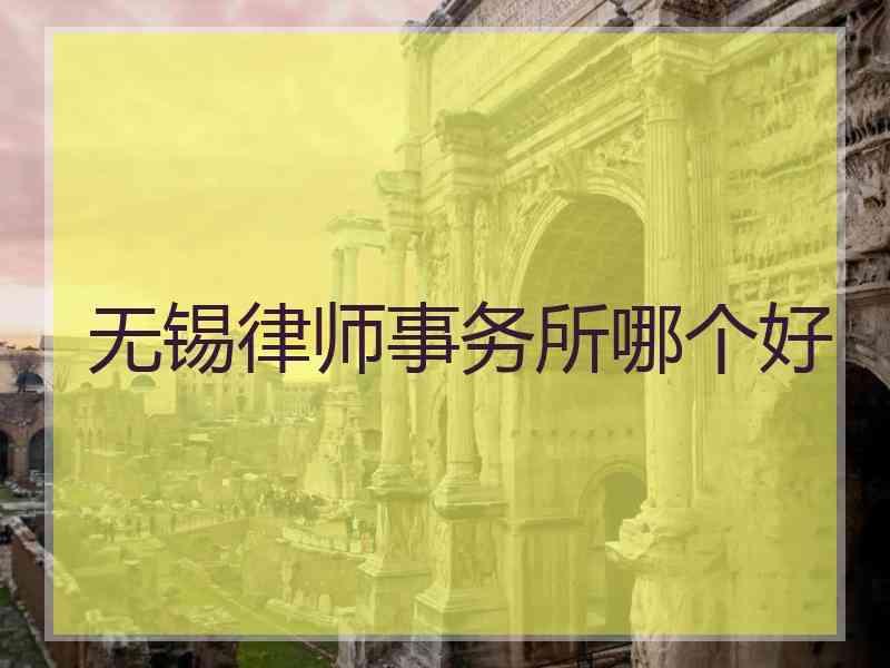 无锡律师事务所哪个好