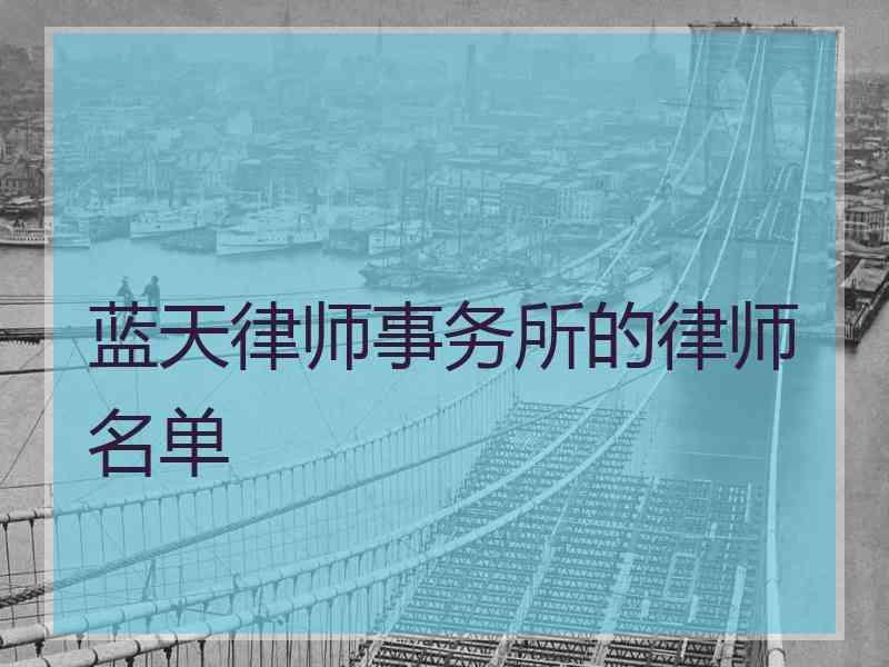 蓝天律师事务所的律师名单