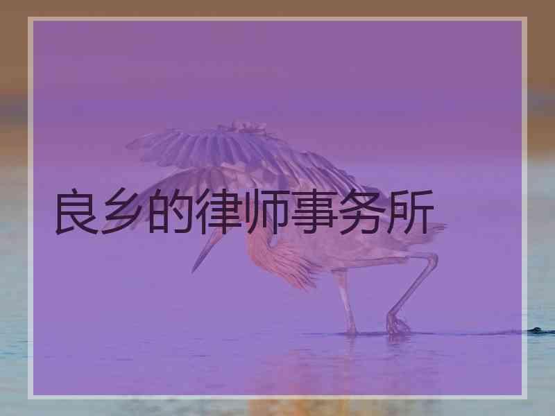 良乡的律师事务所