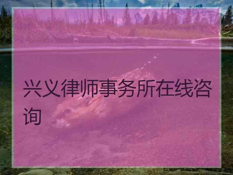 兴义律师事务所在线咨询