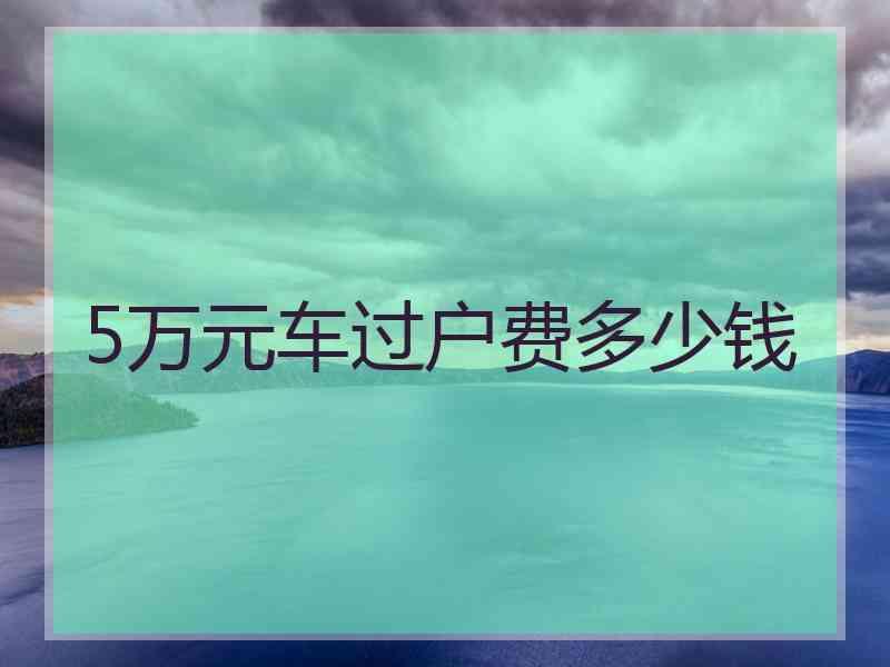 5万元车过户费多少钱