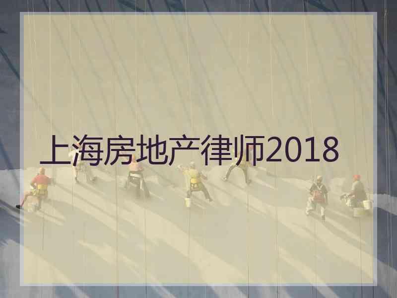 上海房地产律师2018