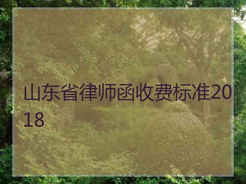 山东省律师函收费标准2018