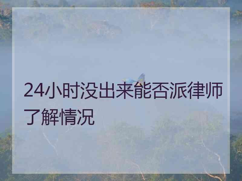 24小时没出来能否派律师了解情况