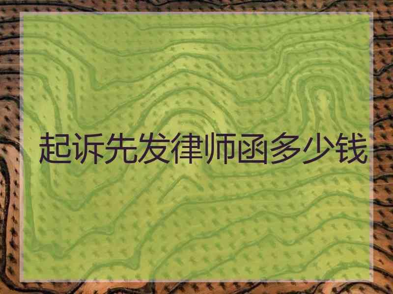 起诉先发律师函多少钱