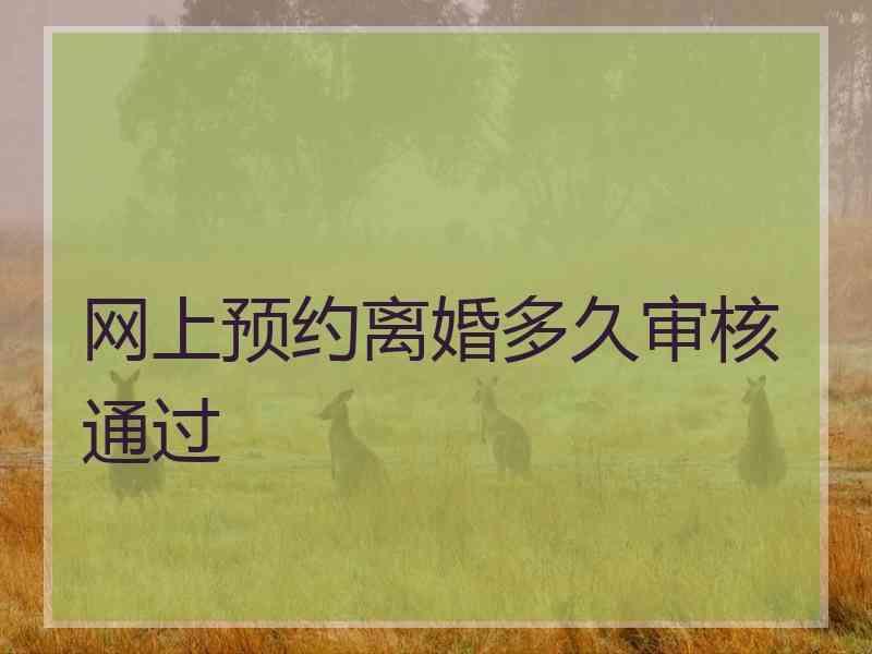 网上预约离婚多久审核通过