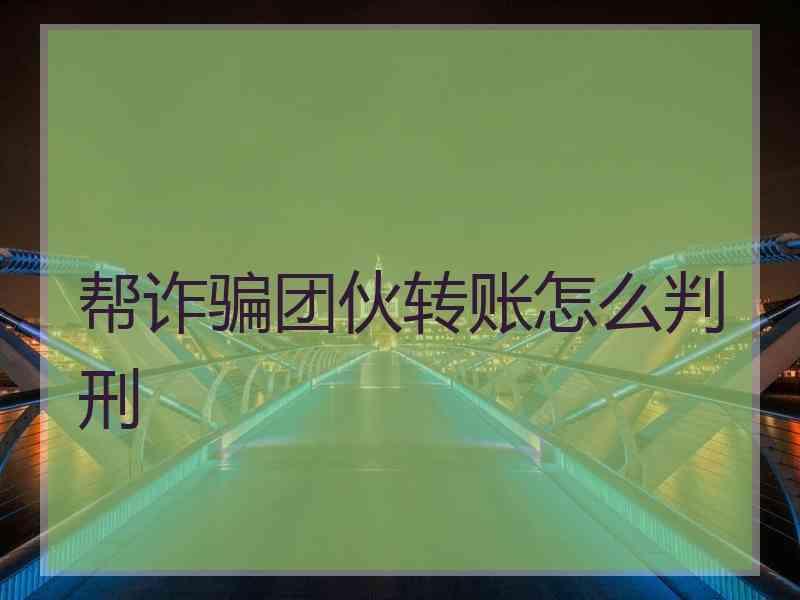 帮诈骗团伙转账怎么判刑