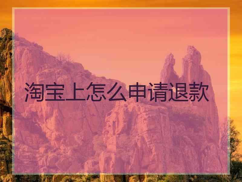 淘宝上怎么申请退款