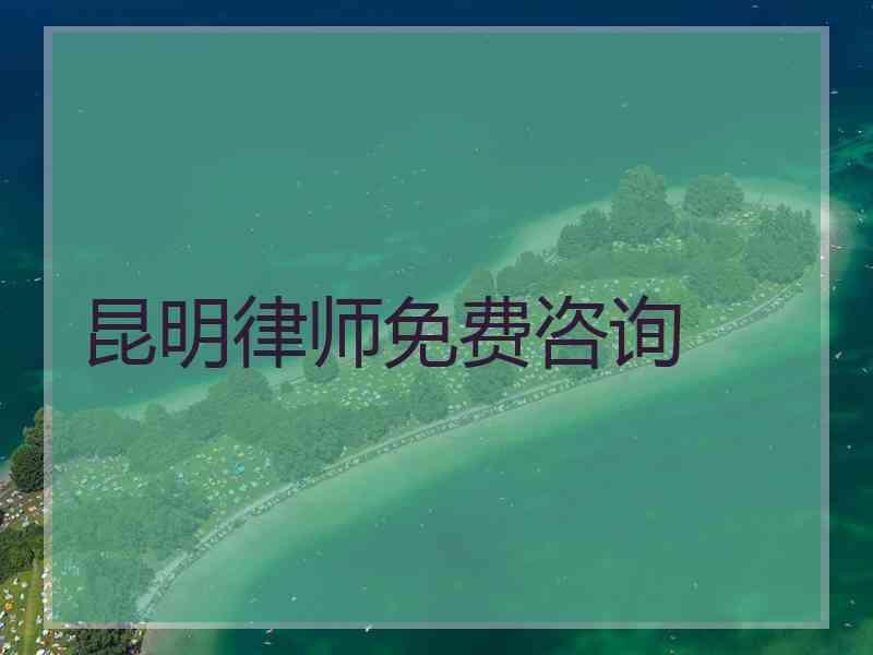 昆明律师免费咨询