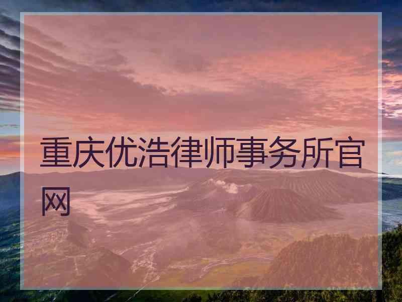 重庆优浩律师事务所官网