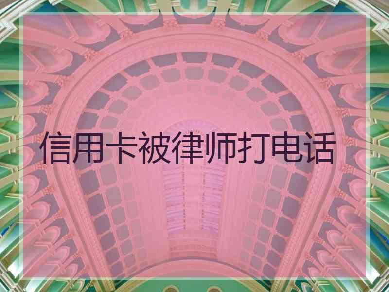 信用卡被律师打电话