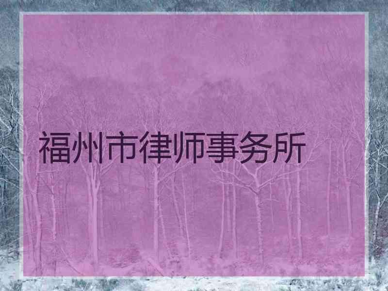 福州市律师事务所