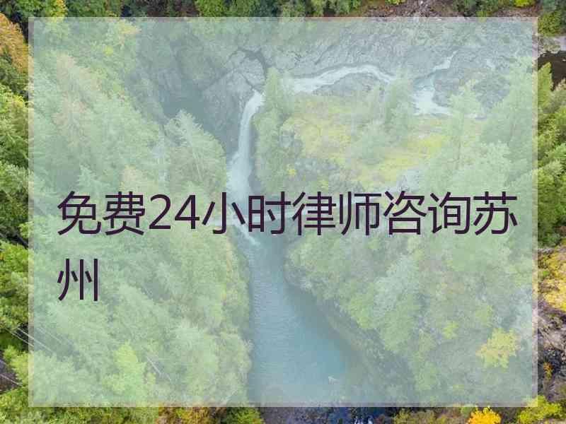 免费24小时律师咨询苏州