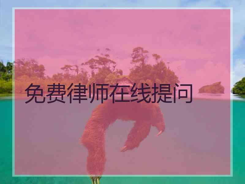 免费律师在线提问