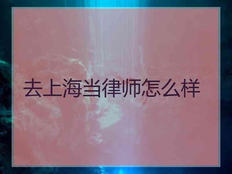 去上海当律师怎么样