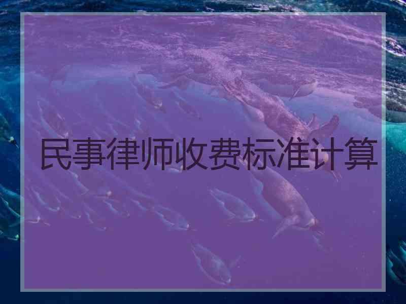 民事律师收费标准计算