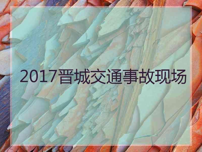 2017晋城交通事故现场