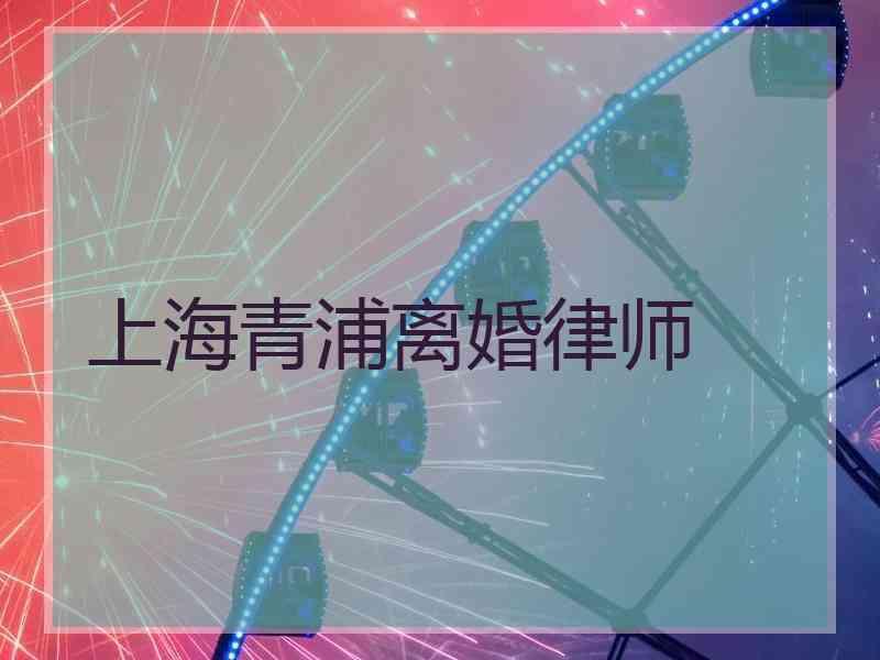 上海青浦离婚律师