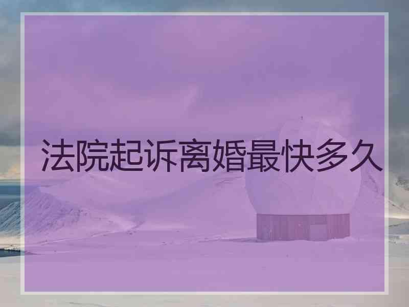 法院起诉离婚最快多久