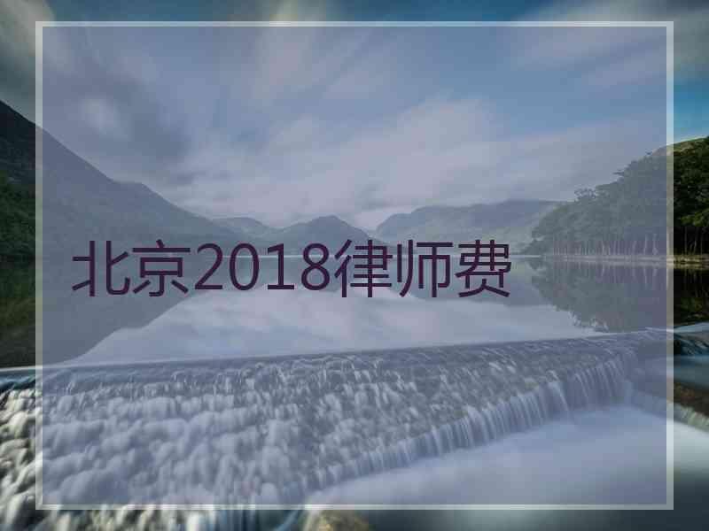 北京2018律师费