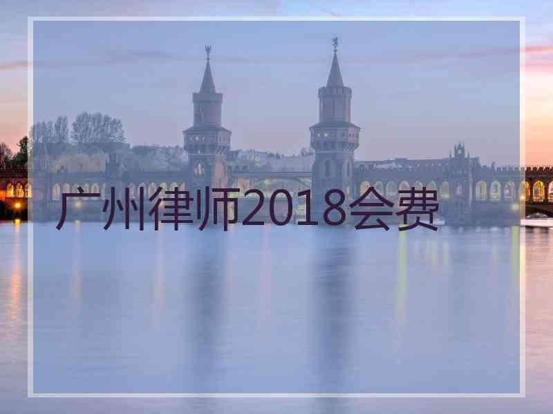 广州律师2018会费