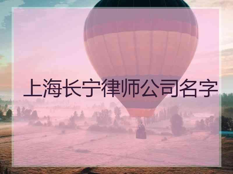 上海长宁律师公司名字