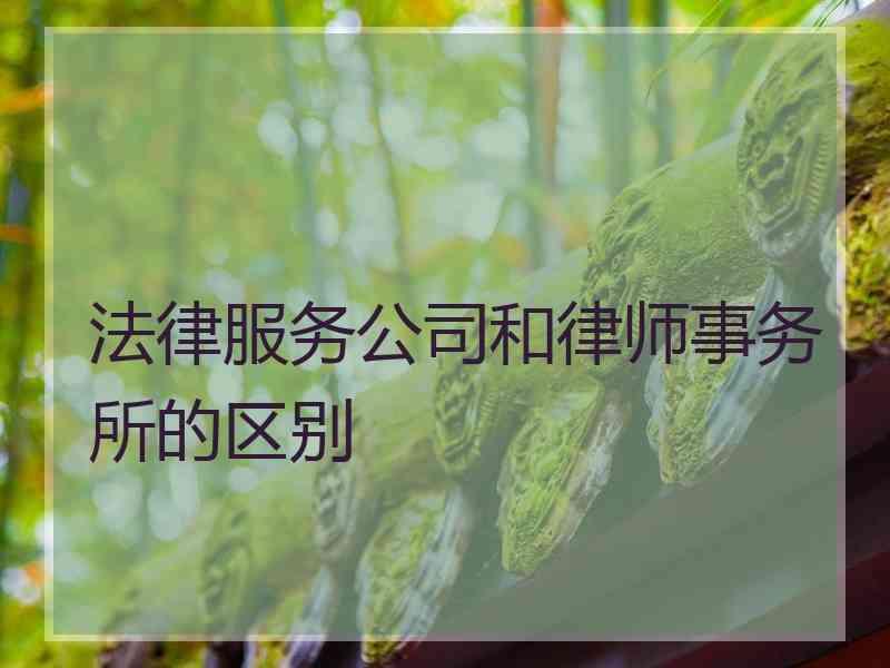 法律服务公司和律师事务所的区别