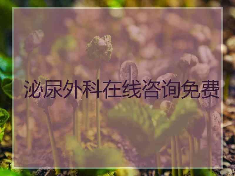 泌尿外科在线咨询免费