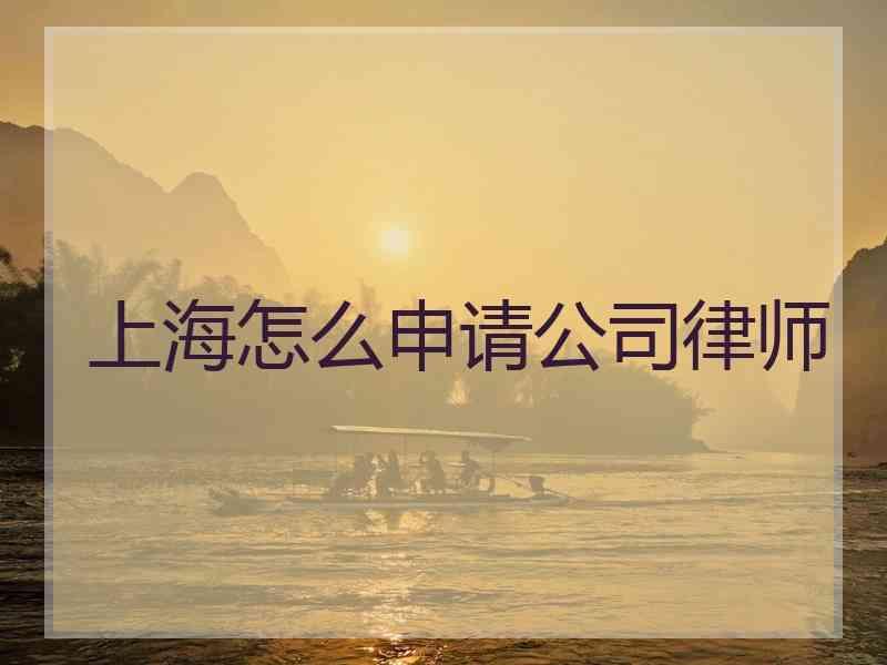 上海怎么申请公司律师