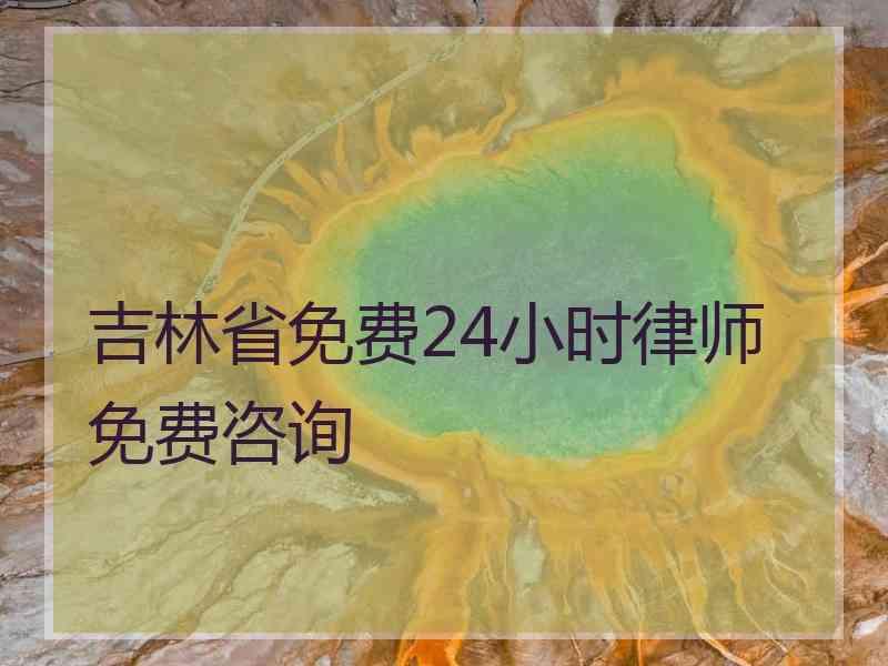 吉林省免费24小时律师免费咨询