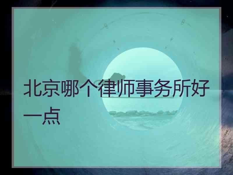 北京哪个律师事务所好一点