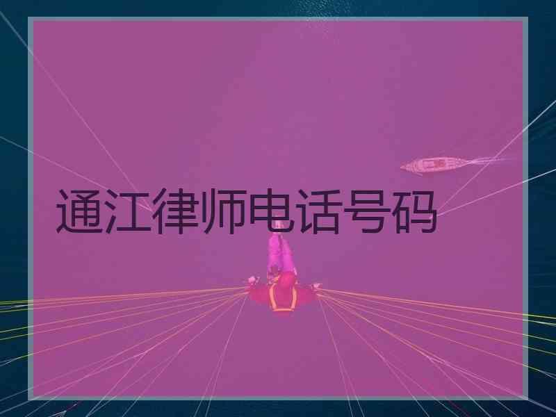 通江律师电话号码