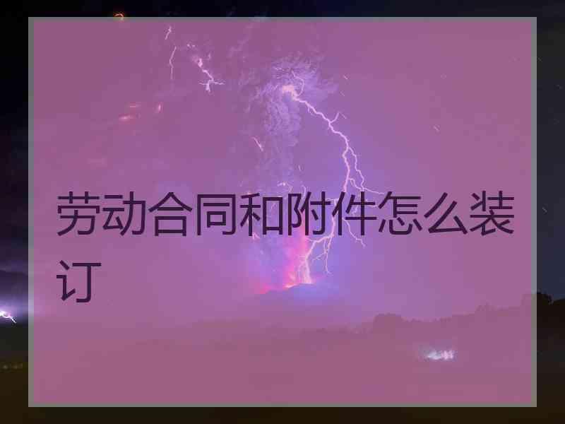 劳动合同和附件怎么装订