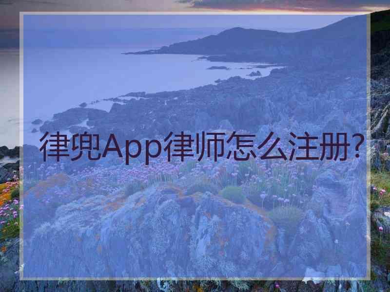 律兜App律师怎么注册?