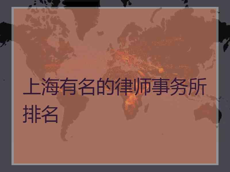上海有名的律师事务所排名