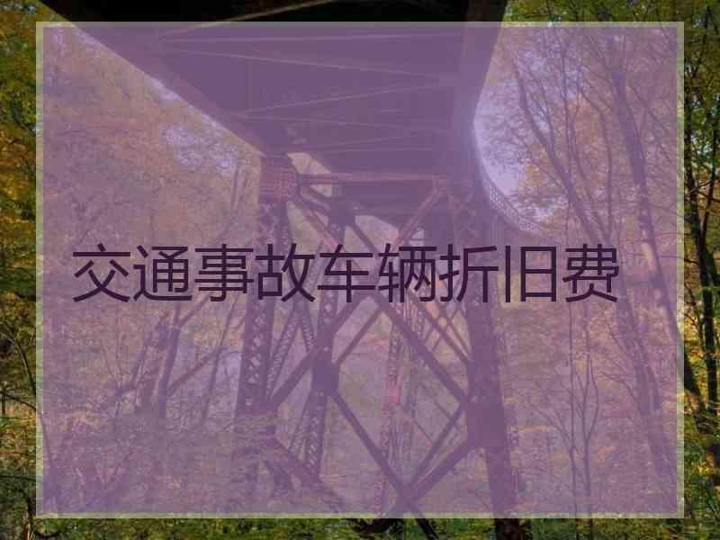 交通事故车辆折旧费