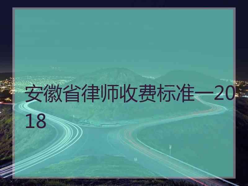 安徽省律师收费标准一2018