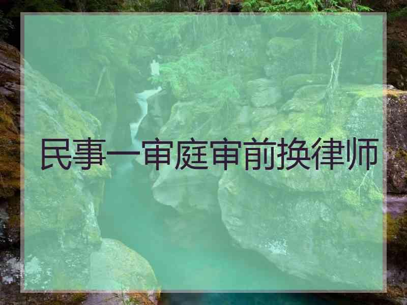 民事一审庭审前换律师