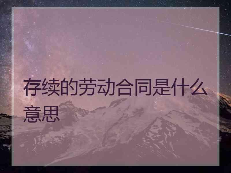 存续的劳动合同是什么意思